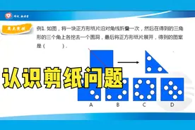 图形的变换例题详解，认识剪纸问题视频封面