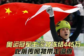 奥运冠军王濛暴雷！445万股权遭冻结，外界一片惊呼视频封面