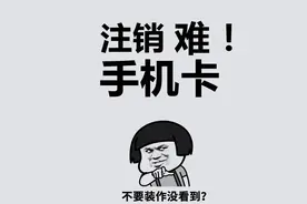 手机卡线上销户难，一招教你轻松搞定！视频封面