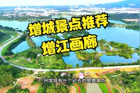 广州增城必去打卡的景点-增江画廊视频封面