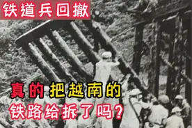 铁道兵回撤，连越南铁路的铁轨都拆下来运回国了？是真还是假的？视频封面
