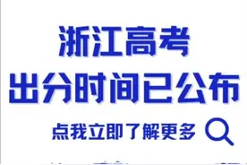 浙江高考出分时间已公布 #高考成绩查询  #浙江高考查分视频封面
