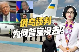 俄乌在土耳其谈判，普京与特朗普双双缺席，会谈恐难谈出共识