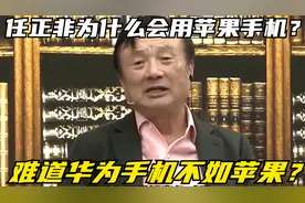 任正非为什么会用苹果手机？难道华为手机不如苹果？这里就是答案视频封面