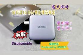 看电路！看元件！绿联闪充湃100W氮化镓充电器详细拆解
