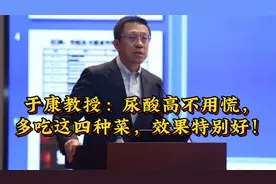 于康教授：尿酸高不用慌，多吃这四种菜，效果特别好！