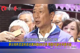 有钱任性？郭台铭阵营宣布连署若突破100万份，将捐1亿新台币视频封面