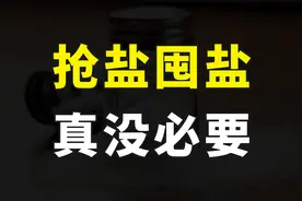 无需囤盐！我国井矿盐占比高达95%，更有茶卡盐湖可供全国70年视频封面