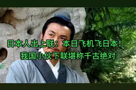 日本人出上联：本日飞机飞日本！我国小伙下联 堪称千古绝对视频封面