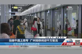 当端午遇上高考 广州地铁将迎千万客流视频封面