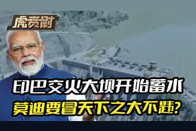 印巴两军开打交火，印度大坝开始蓄水，莫迪要冒天下之大不韪？视频封面