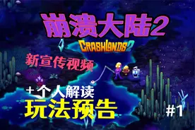 《崩溃大陆2》官方玩法预告+个人分析解读#1