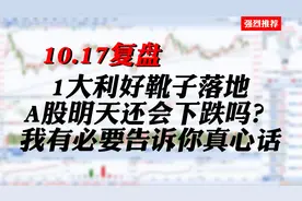 太炸裂了！1大利好靴子落地，A股还会下跌吗？我必须告诉你真心话视频封面