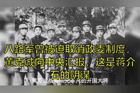 八路军曾被迫取消政委制度，黄克诚向中央汇报，这是蒋介石的阴谋视频封面
