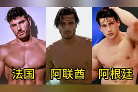 不同国家顶级选美帅哥！看看20国男人颜值身材谁最好看