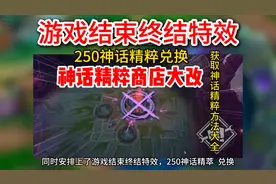 游戏结束终结特效，250神话精粹兑换，神话商店将打大改