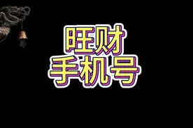旺财手机号码#富贵 #八字  #命理八字视频封面