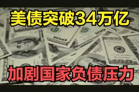 美债突破34万亿大关，加剧国家负债压力，美国民众开始慌了