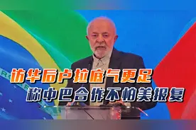 访华5天，卢拉抗美底气更足了，离开北京前，豪言不怕特朗普报复视频封面