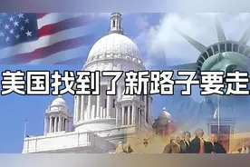 美国找到了新路子要走kn