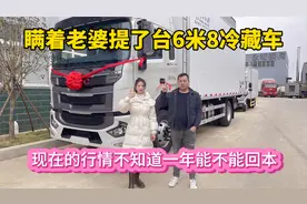 瞒着老婆提了台6米8冷藏车，这台江淮格尔发一年能回本吗？视频封面