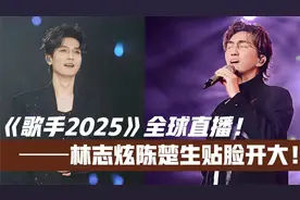 《歌手2025》全开麦不修音!林志炫陈楚生贴脸开大!扯下内娱遮羞布