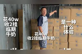 花40w收2大挂牛奶是种什么体验？全球十大奶牛奶品牌之一！视频封面