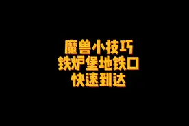快速到达铁炉堡地铁口-魔兽小技巧#魔兽世界 #魔兽世界探索