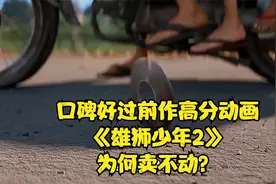 口碑好过前作，高分动画《雄狮少年2》为何卖不动？视频封面