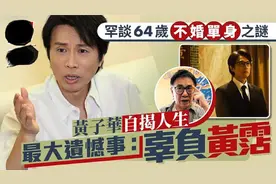 黄子华罕谈64岁不婚单身之谜
