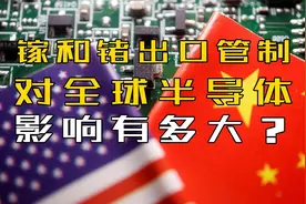 中国对镓和锗等稀有金属出口管制，对全球半导体影响有多大？视频封面