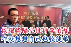 二大爷侯耀华隔空喊话李伯祥，他咋没想想自己收徒咋回事呢？