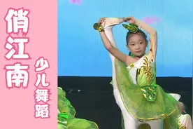 少儿舞蹈《俏江南》活泼可爱的孩子们，动作优美好看，太厉害了！
