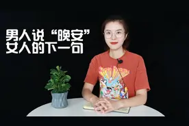 男人说”晚安“后，聪明女人的回复，让男人想你一整夜视频封面