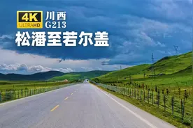 川西驾车之旅｜中国最美县域—松潘，至中国第二大草原—若尔盖视频封面