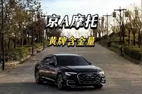 这就是京A摩托车牌的含金量吗？ 在北京几乎畅行无阻.