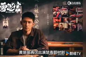 黄景瑜再演禁毒剧，《雪迷宫》真实还原东北缉毒禁毒故事的风云视频封面