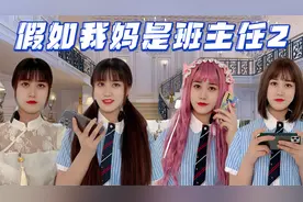 假如我妈是班主任2，我真的是全班最喜欢的同学啦