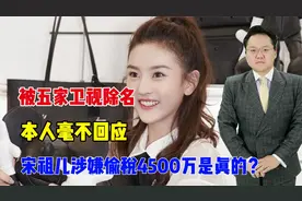 被五家卫视除名，本人毫不回应，宋祖儿涉嫌偷税4500万是真的？