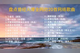 盘点曾经火爆全网的20首网络歌曲