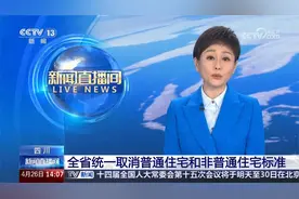 四川 全省统一取消普通住宅和非普通住宅标准视频封面