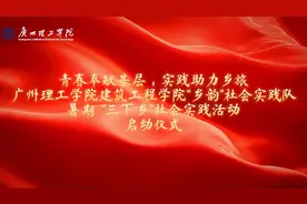 广州理建筑工程学院”乡韵视频封面