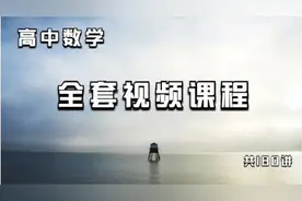 高中数学课程 第57集 三角函数1.1 三角函数的概念