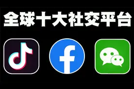 全球活跃人数最多的10个社交平台排行榜，第1名活跃用户超30亿！视频封面