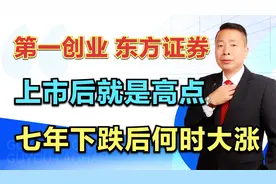 第一创业—东方证券，上市后就是高点，七年下跌筑底后何时大涨？视频封面