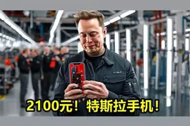 特斯拉手机终于要上市了