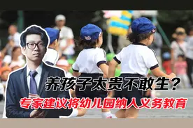 养孩子太贵不敢生？专家建议将幼儿园纳入义务教育，家长拍手叫好