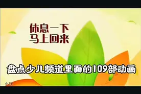 盘点少儿频道里面的109部动画，不知道你们是否还记
