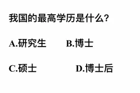我国的最高学历是什么？博士还是博士后？傻傻分不清
