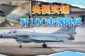 央视实锤歼10C击落阵风，印度输得真不冤，多国排队考察中国武器视频封面